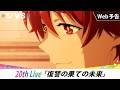 【WEB予告】20th Live「復讐の果ての未来」｜TVアニメ『SI-VIS: The Sound of Heroes』