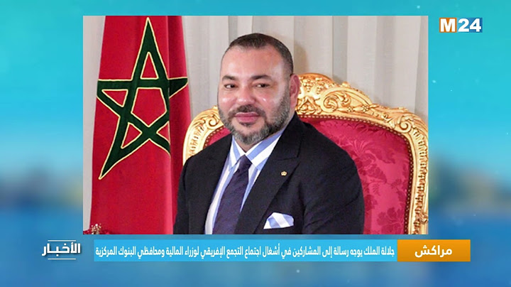 جلالة الملك يوجه رسالة  للمشاركين في اجتماع التجمع الإفريقي لوزراء المالية ومحافظي البنوك المركزية