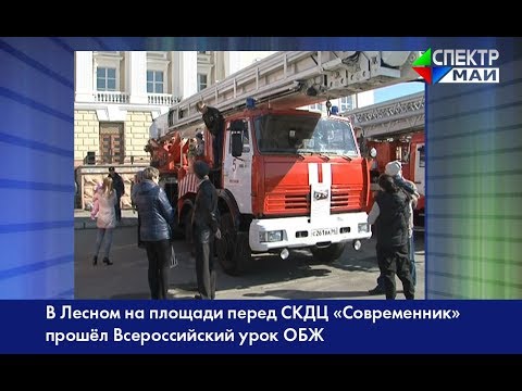 В Лесном На Площади Перед Скдц «Современник» Прошёл Всероссийский Урок Обж