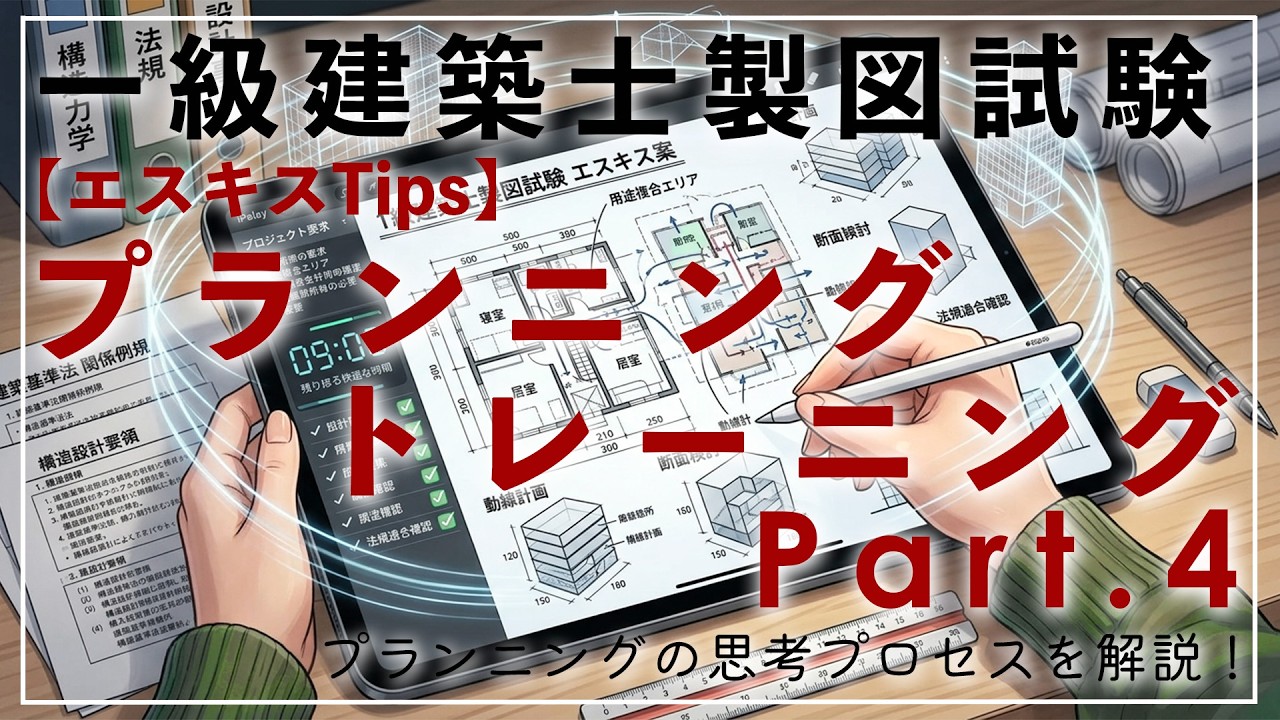 エスキスTips】Vol.14 一級建築士製図試験 プランニングトレーニング