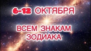 картинка: 💙6-12 ОКТЯБРЯ☀️Открываемся Переменам🩵Подсказки всем знакам зодиака на неделю💚Тайм код🔻