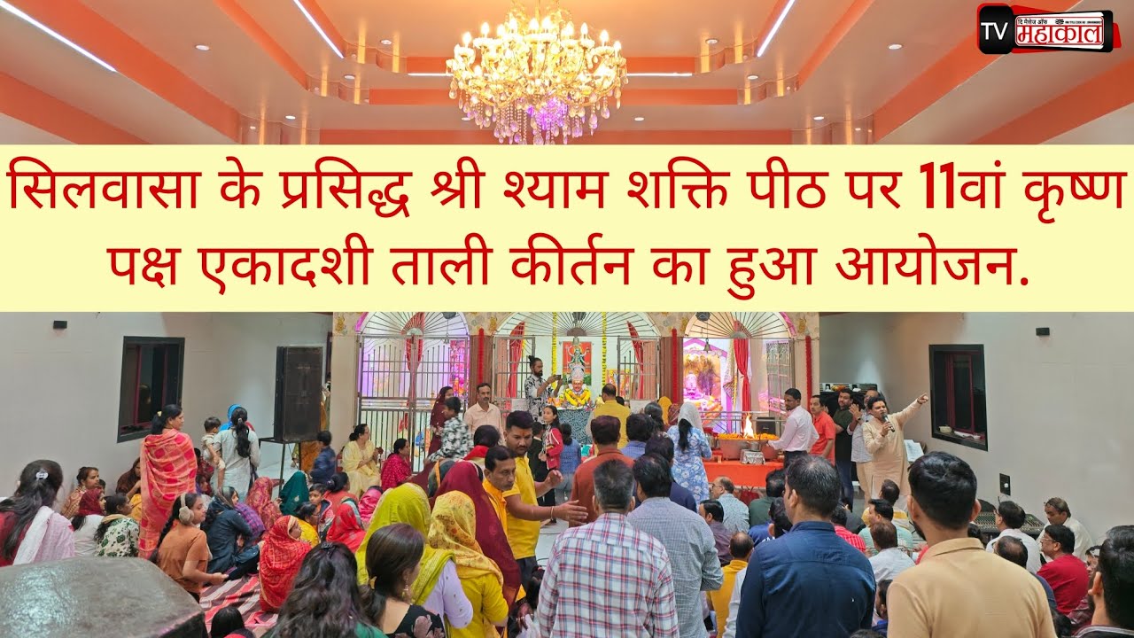 सिलवासा के प्रसिद्ध श्री श्याम शक्ति पीठ पर 11वां कृष्ण पक्ष एकादशी ताली कीर्तन का हुआ आयोजन. 