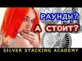 [ЧАСТЬ 3] ЧТО ЛУЧШЕ ДЛЯ ИНВЕСТИРОВАНИЯ: МОНЕТЫ, СЛИТКИ ИЛИ РАУНДЫ?