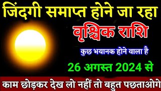 वृश्चिक राशि वालों 08, 09, 10 जून जिंदगी समाप्त होने जा रहा जल्दी देखो। Vrishchik Rashi