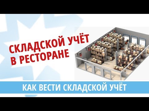 Как вести складской учет в ресторане?