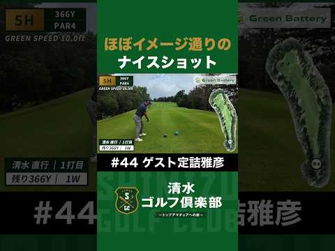 【ゴルフ×清水直行×定詰雅彦】ほぼイメージ通りのナイスショット！ #清水直行 #定詰雅彦 #ゴルフ #千葉夷隅ゴルフクラブ #プロ野球OB #千葉ロッテ #清水ゴルフ倶楽部