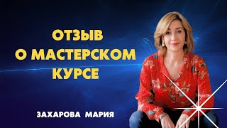 Отзыв о мастерском курсе #МАСТЕРСКИЙКУРС #энергопрактик  #юлиябударева