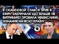 В Скабєєвой стався ЗРИВ в ефірі: закричала що БІЛЬШЕ НЕ ВИТРИМАЄ! Зробила зізнання на всю КРАЇНУ