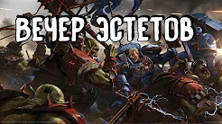 Warhammer 40000 Dawn of War 💾 Вечер Эстетов
