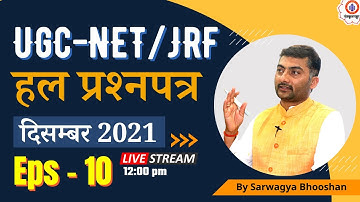 NTA UGC-NET/JRF | हल प्रश्नपत्र  | दिसम्बर 2021 | Ep-10 | Sanskritganga  | Sarwagta Bhoosahn