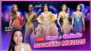 RECAPรอบพรีลิมจัดRANKคนที่ทำได้ดีวันนี้