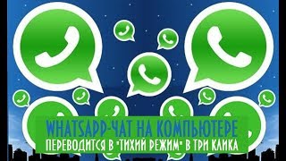 [WhatsApp-чат] на компьютере переводится в [ТИХИЙ РЕЖИМ] в 3 клика [Tal Shahar]