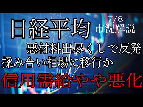 7/8【日経平均】関税悪材料出尽くしで反発！指数は揉み合いに移行か？信用需給やや悪化！