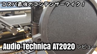 このコンデンサーマイク、コスパ最強です。【Audio-Technica AT2020】