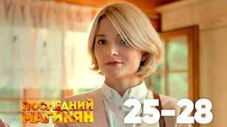 Последний из Магикян | Серия 25 - 28