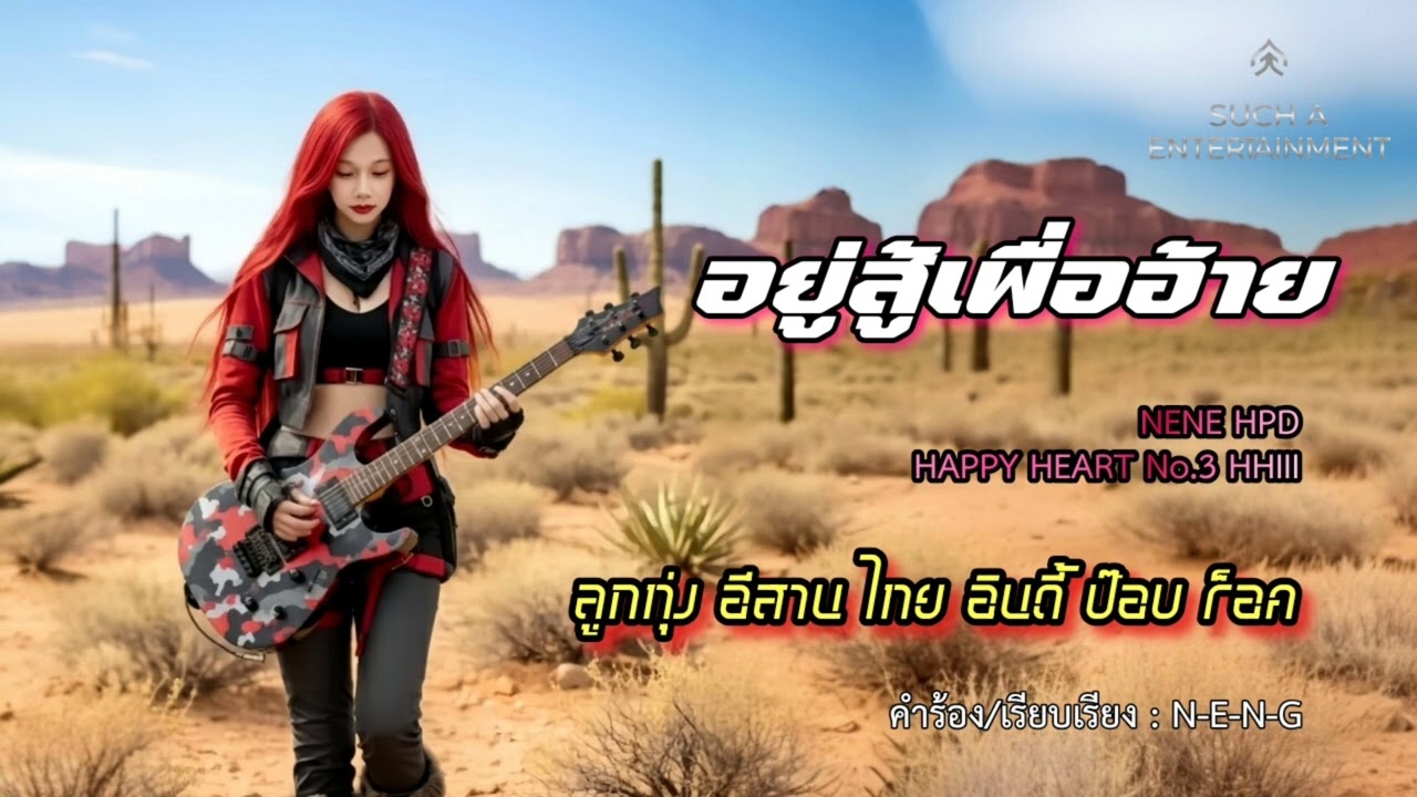 เนเน่ HPD - อยู่สู้เพื่ออ้าย (AUDIO OFFICIAL) | Happy Heart No.3 HHIII