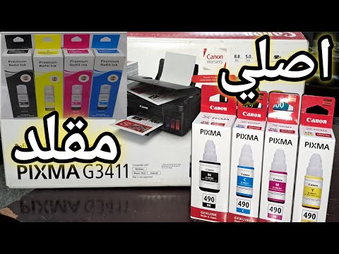 مراجعه الحبر الاصلي من التقليد لطابعات كانون الالوان 