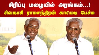 சிரிப்பு மழையில் அரங்கம்...! Sivakasi Ramachandran Speech