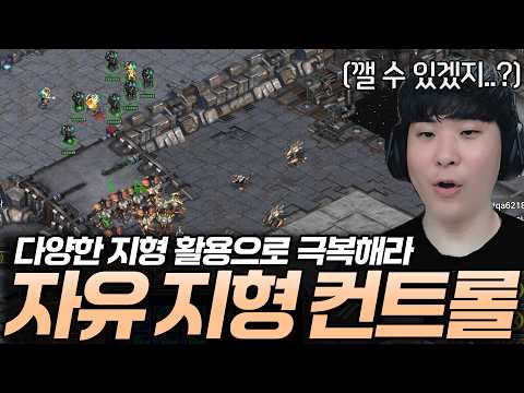 불리한 싸움을 다양한 지형활용으로 극복해야하는 [자유 지형 컨트롤]