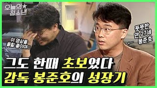 실패한 감독은 어떻게 오스카를 탔을까? 20대 초보 감독부터 천만 감독까지. 봉준호 인터뷰 모음 【오늘의 청소년】