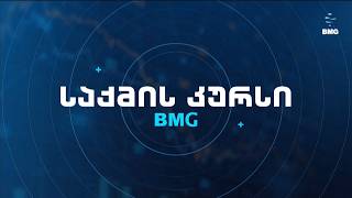 #საქმისკურსი 17:30-ზე ნინო ტაბატაძესთან ერთად! #BMG-ის საინფორმაციო სამსახური / 09.07.2026