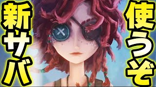 ついにランクマに新サバイバーが実装！やるしかねぇえええええ！！！！！！！！【第五人格】【IdentityV】