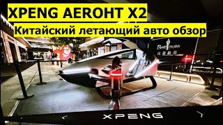 XPENG AEROHT X2 Китайский летающий авто обзор