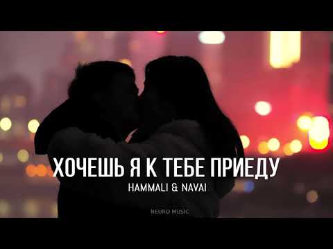 Hammali x Navai - Хочешь Я К Тебе Приеду 2024