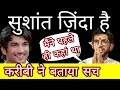 Sushant singh rajput is alive watch proof said by his closest one latest news