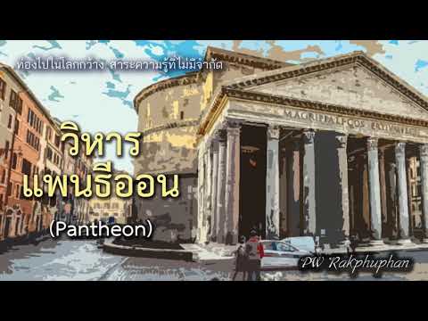 วีดีโอ: วิหารแพนธีออนในกรุงโรม: คำอธิบาย ประวัติศาสตร์ ทัศนศึกษา ที่อยู่ที่แน่นอน