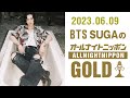 BTS SUGAのオールナイトニッポンGOLD 2023年6月9日