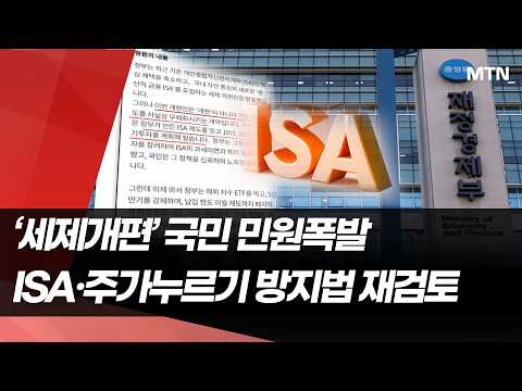 '세제개편' 국민 민원 폭발...결국 ISA·주가누르기 방지법 재검토 / 머니투데이방송 (뉴스)