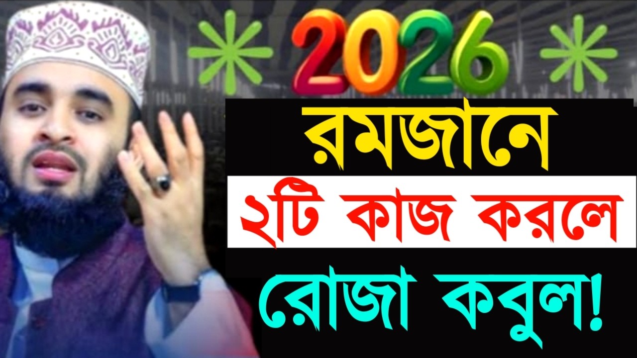 রমজানে ২টি কাজ করলে রোজা কবুল! মিজানুর রহমান ! Mizanur Rahman Azhari