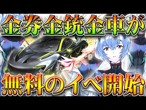 【荒野行動】無料で「金券&金車&金銃」が貰える無料ガチャイベがきてる件!→検証してみた!無課金リセマラプロ解説!こうやこうど拡散のため👍お願いします【アプデ最新情報攻略まとめ】