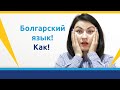 Вместе, начнем учить Болгарский язык?! :) Разберем непонятные слова.