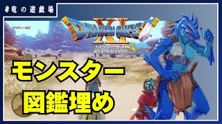 #2【ドラゴンクエストⅪ】各地でモンスター観測！【竜の遊技場】