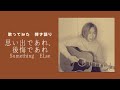 [歌ってみた]思い出であれ、後悔であれ(Something ELse)