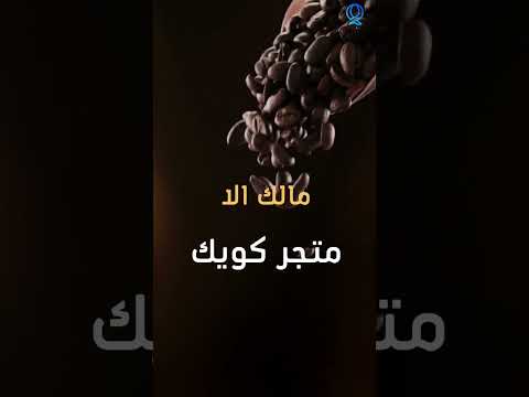 افضل مجموعة قهوة متجر كويك للأجهزة الالكترونية قهوة ترند