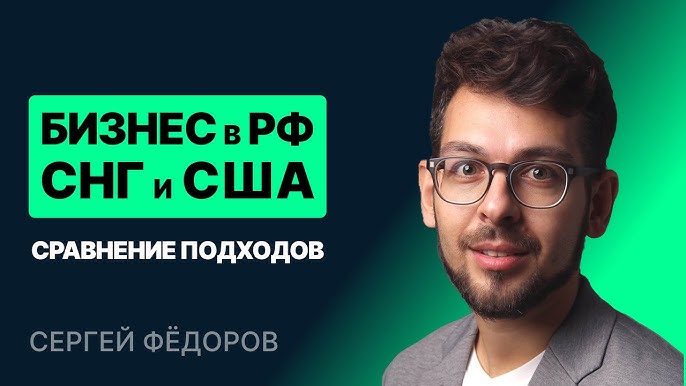 Бизнес в электронной коммерции: опыт международного предпринимателя Сергея Федорова