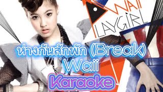 ห่างกันสักพัก (Break) - Waii [Karaoke | Backing Track]