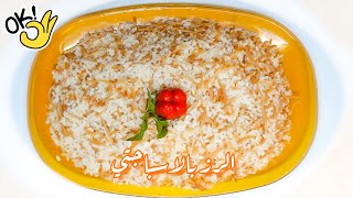 الأرز بالمكرونة الإسباجتي و اللسان العصفور من مطبخ الشيف هناء ناجي