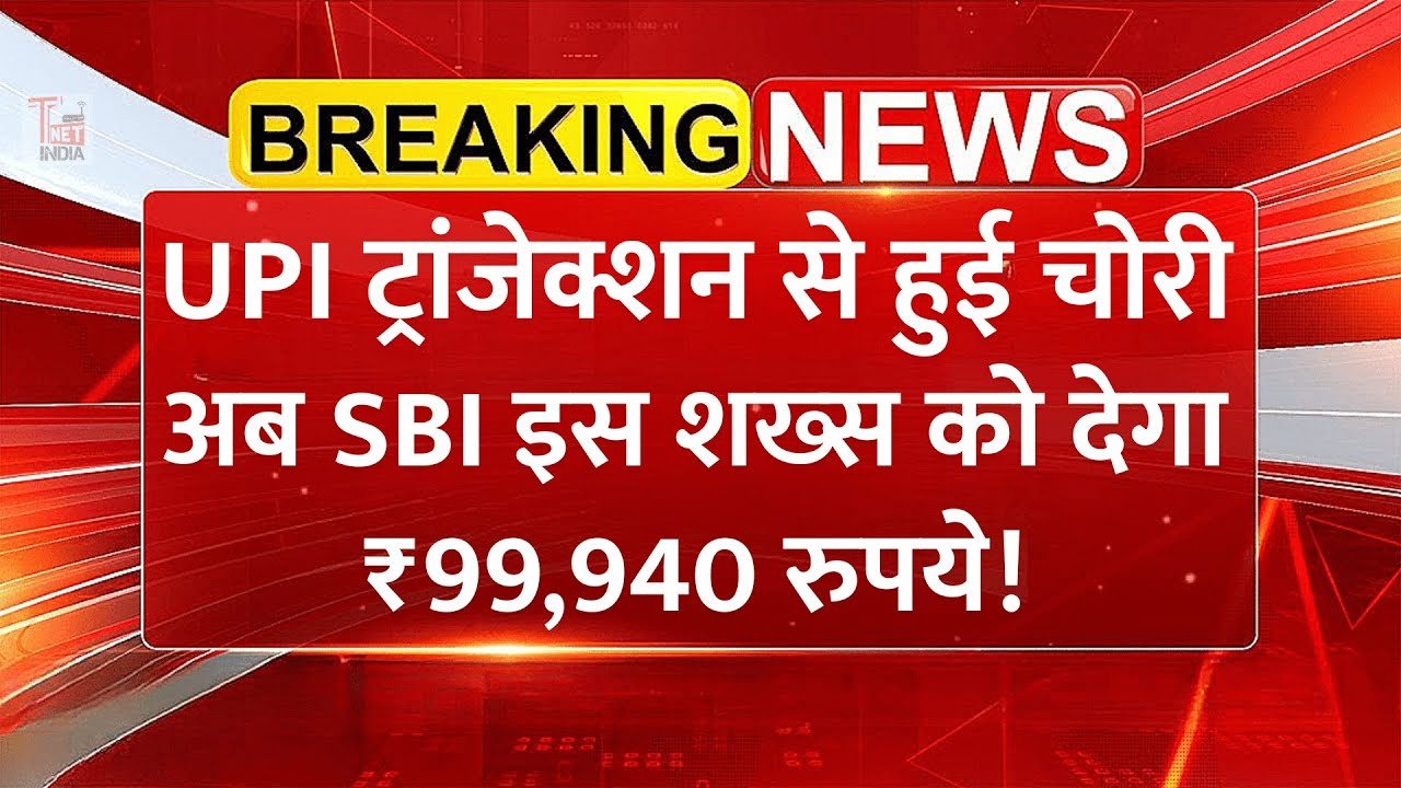 UPI फ्रॉड में ₹99,940 रुपये गायब! SBI को देना पड़ेगा पूरा पैसा | उपभोक्ता आयोग का बड़ा फैसला