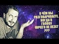 СТРИМСБРО - О ЧЁМ ВЫ ГОВОРИТЕ, КОГДА В ГОЛОВУ НИЧЕГО НЕ ЛЕЗЕТ ? (18+)