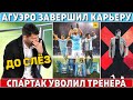 ПИСЬМО Месси для АГУЭРО: он ЗАВЕРШИЛ КАРЬЕРУ ● Спартак УВОЛИЛ ТРЕНЕРА Виторию ●Кубок Африки ОТМЕНЯТ?