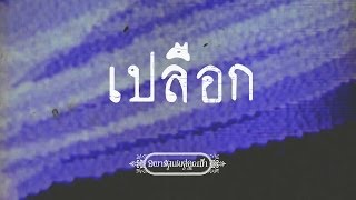 เปลือก - Apartment Khunpa (อพาร์ตเมนต์คุณป้า) [Lyric Video HD]