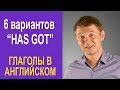 Самый важный глагол в английском простым языком -“Have got”!