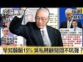 早知韓「輸15%」、國會「不到34席」 吳敦義私聘「顧問」悶不吭聲？【平論無雙】精華篇 2020.01.17-1 平秀琳 黃暐瀚 賴香伶 鍾沛君 郭正亮 牛煦庭 尚毅夫