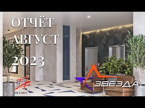 ЖК Звезда | Август 2023 | Динамика строительства | ГК СМСС