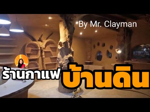 เคล็ดลับ!!อยากทำร้านกาแฟบ้านดิน Coffee mud house ออกแบบให้โดนใจ By Mr.Clayman|poommanee baandin