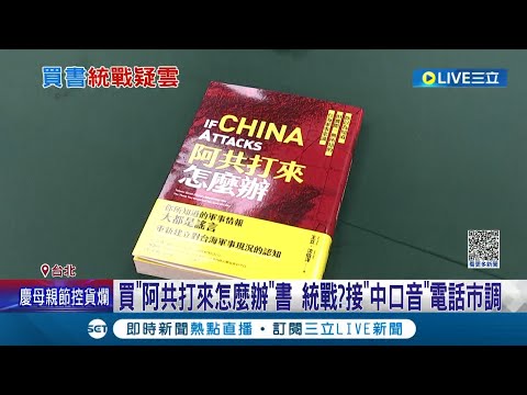 結果阿共真的打來了...誠品買書"阿共打來怎麼辦"接中國口音市調電話進行"認知作戰" 數位發展部要求誠品說明｜記者 鄭凱中 王嘉鴻│【LIVE大現場】20230514│三立新聞台